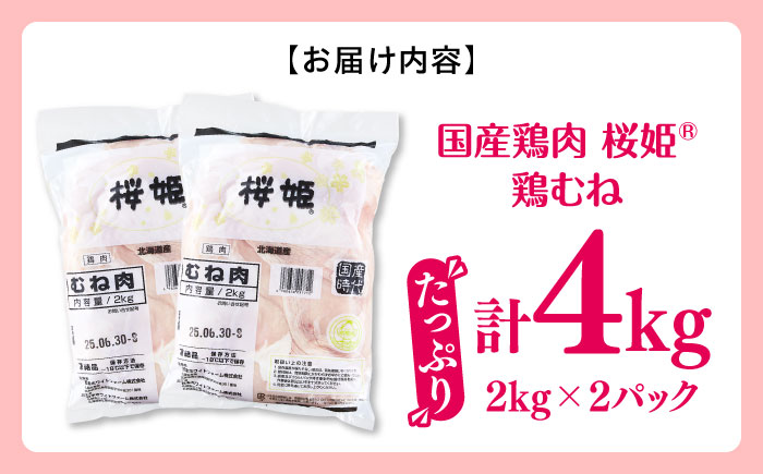 桜姫 鶏むね 計4kg（2kg×2パック）《厚真町》【東日本フード株式会社】 桜姫 国産鶏肉 鶏肉 鶏 とり肉 ムネ むね肉 鶏むね 冷凍 北海道 [AXBM008]