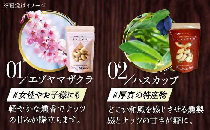 燻製カシューナッツ（ナラ）40g×1個《厚真町》【燻製工房Thmey】 [AXBX010]