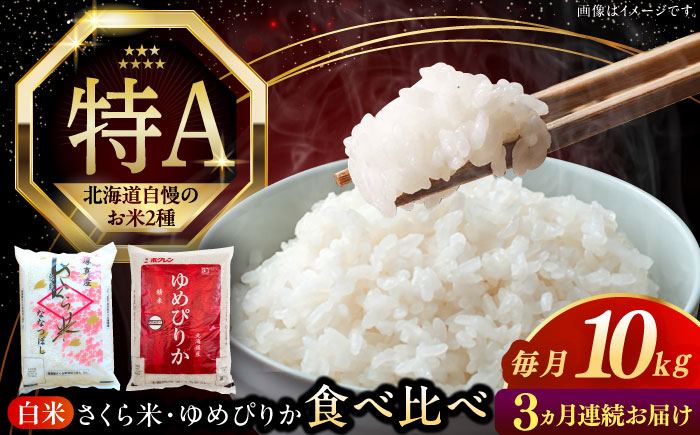 【全3回定期便】【令和6年産新米】北海道のお米2種食べ比べ 計10kg（さくら米・ゆめぴりか）《厚真町》 【とまこまい広域農業協同組合】 お米 ご飯 ゆめぴりか [AXAB071]