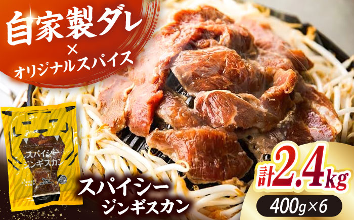 スパイシージンギスカン 計2,400g（400g×6パック）《厚真町》【有限会社市原精肉店】 ジンギスカン 羊肉 マトン ロース 焼肉用 味付き 小分け 冷凍配送 北海道 [AXAA053]