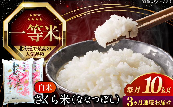 【全3回定期便】【令和6年産新米】【特A】一等米 さくら米（ななつぼし）10kg《厚真町》【とまこまい広域農業協同組合】  米 お米 白米 ななつぼし 特A 一等米 北海道[AXAB032]