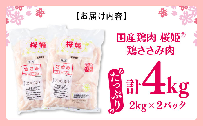 桜姫 ささみ 4kg《厚真町》【東日本フード株式会社】 桜姫 国産鶏肉 鶏肉 鶏 とり肉 ささみ ササミ 冷凍 北海道 [AXBM071]