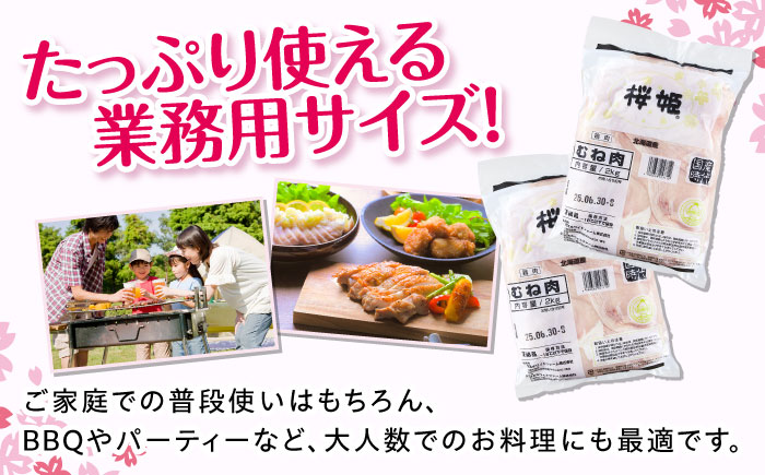 【全2回定期便】桜姫 鶏むね 計6kg（2kg×3パック）《厚真町》【東日本フード株式会社】 桜姫 国産鶏肉 鶏肉 鶏 とり肉 ムネ むね肉 鶏むね 冷凍 北海道 [AXBM016]