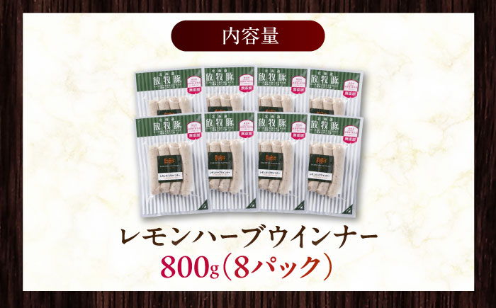 放牧豚 レモンハーブソーセージ 計800g（100g×8）《厚真町》　【ファーマーズファクトリー株式会社】 無塩せき 無添加 北海道 [AXBA102]