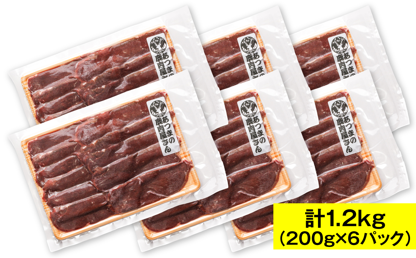 猟師のおすすめ 鹿しゃぶスライス 計1.2kg（200g×6パック） [AXCK003]