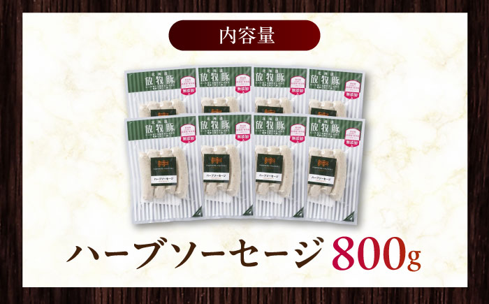 放牧豚 ハーブソーセージ 計800g（100g×8）《厚真町》　【ファーマーズファクトリー株式会社】 無塩せき 無添加 北海道 [AXBA094]