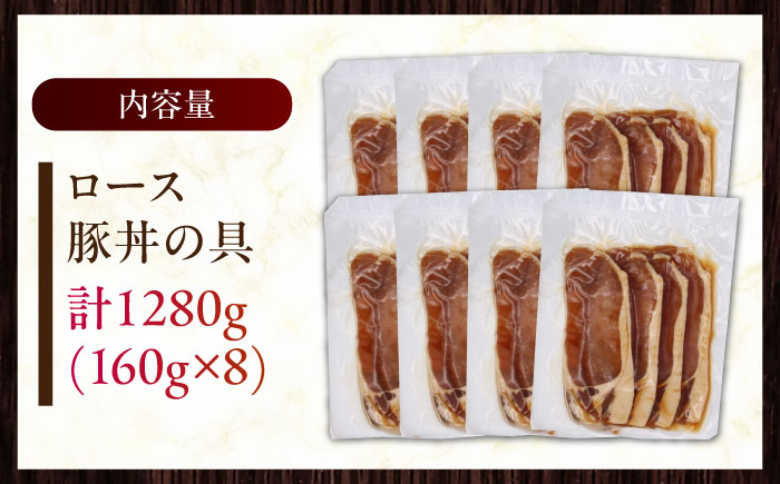 放牧豚ロース 豚丼の具 計1280g（160g×8）《厚真町》　【ファーマーズファクトリー株式会社】 [AXBA143]