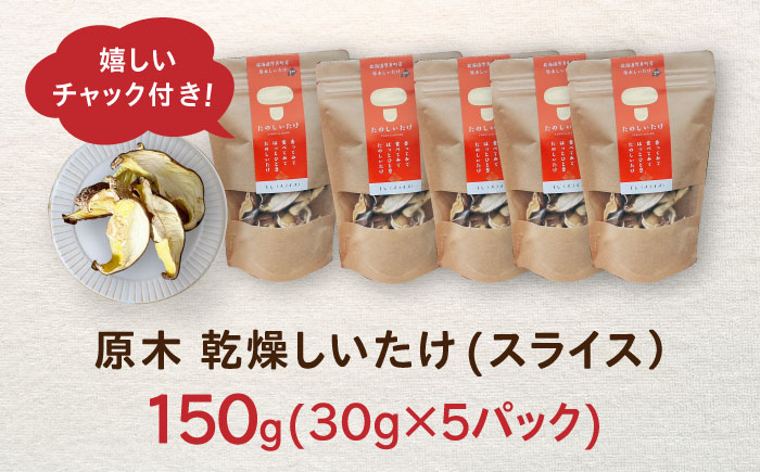 【北海道】原木 乾燥しいたけ 150g（30g×5パック）《厚真町》【株式会社きたい】 乾燥 しいたけ 椎茸 きのこ キノコ 小分け 北海道 [AXAI002]