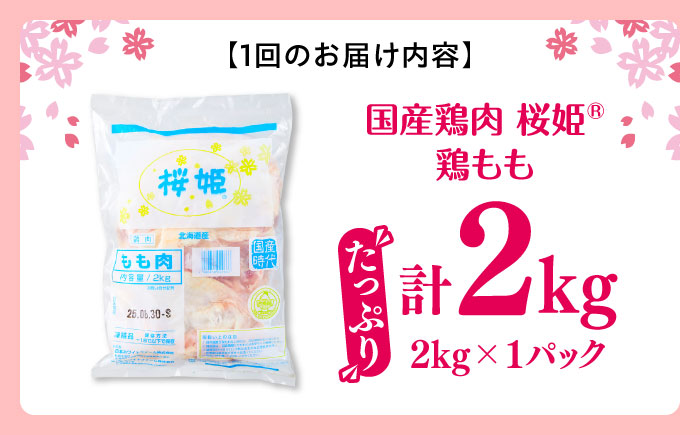 【全3回定期便】桜姫 鶏もも 2kg《厚真町》【東日本フード株式会社】 桜姫 国産鶏肉 鶏肉 鶏 とり肉 もも もも肉 鶏もも 冷凍 北海道 [AXBM024]