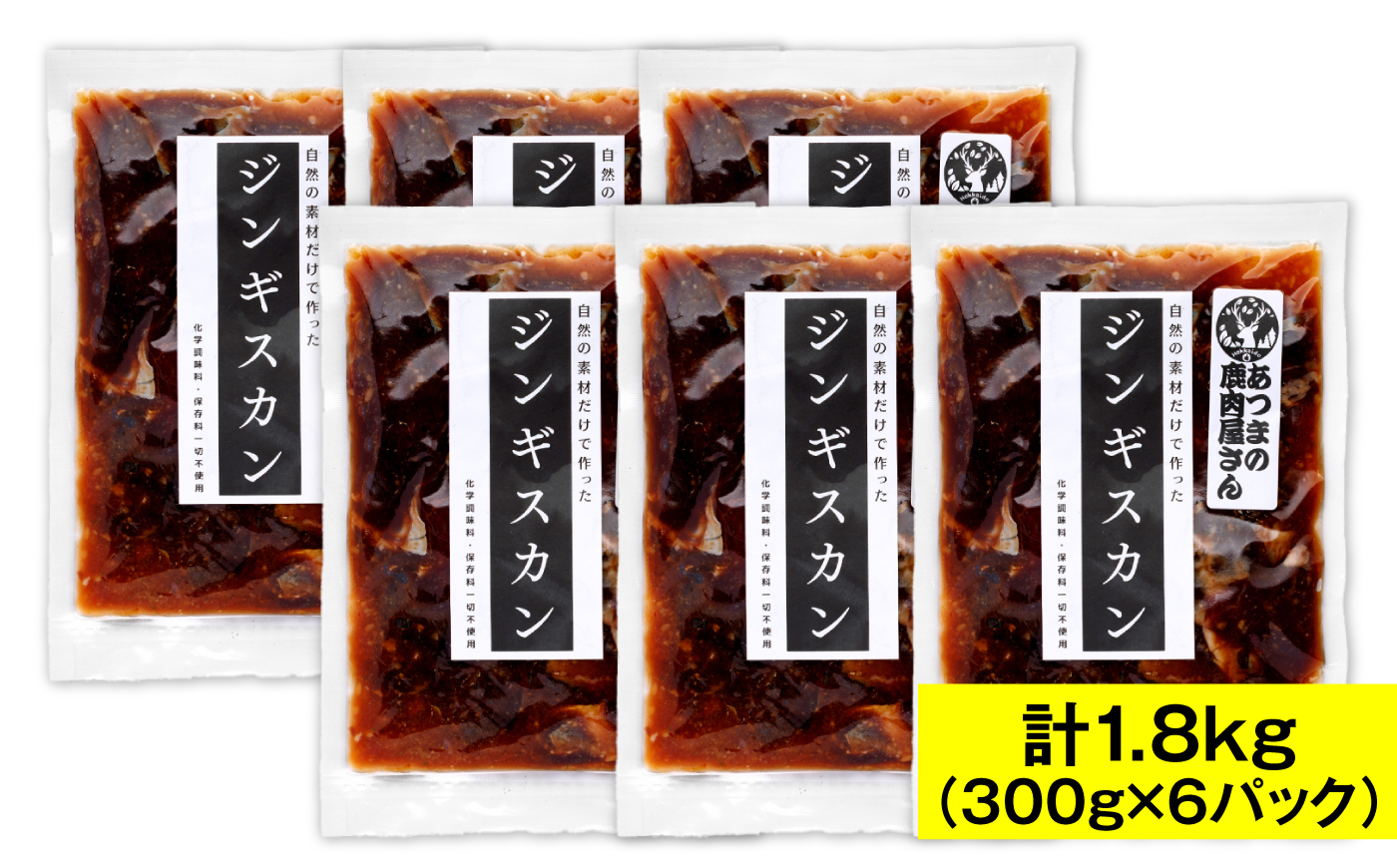 鹿肉ジンギスカン 計1.8kg（300g×6パック） [AXCK011]