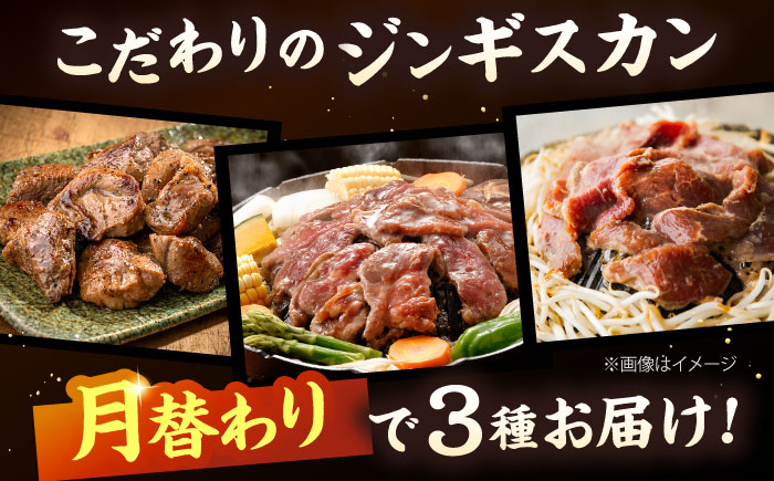 【全3回定期便】あづまジンギスカン 月替りバラエティ 定期便《厚真町》【有限会社市原精肉店】 ジンギスカン 羊肉 ラム マトン ロース 焼肉用 味付き 小分け 冷凍配送 北海道 定期便[AXAA015]