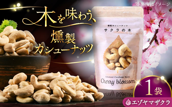 燻製カシューナッツ（エゾヤマザクラ）40g×1個《厚真町》【燻製工房Thmey】 [AXBX008]