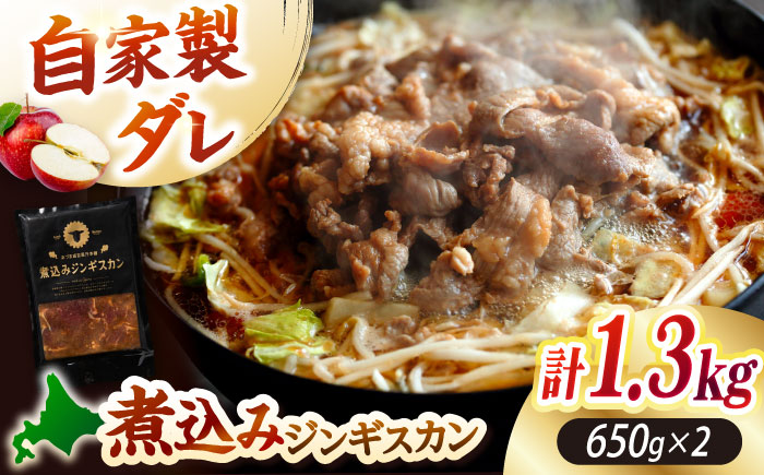 【北海道名物】煮込みジンギスカン 計1.3kg（650g×2パック）《厚真町》【有限会社市原精肉店】 ジンギスカン 羊肉 ラム 煮込み 焼肉用 味付き 小分け 冷凍配送 北海道[AXAA006]