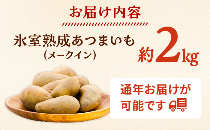 氷室熟成あつまいも（メークイン）2kg×1箱 《厚真町》 【株式会社伝平さんの畑】 じゃがいも ジャガイモ メークイン 芋 熟成 熟成芋 野菜 北海道 [AXAD005]