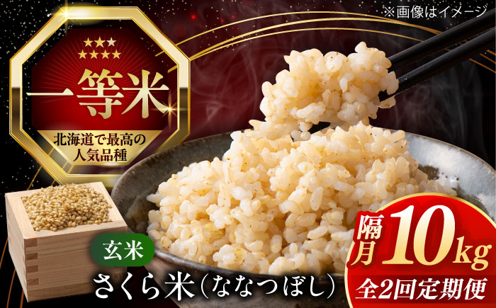 【隔月全2回定期便】【玄米】さくら米 10kg《厚真町》【とまこまい広域農業協同組合】 米 お米 玄米 ご飯 ななつぼし 一等米 特A 北海道 [AXAB081]