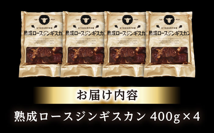 熟成ロースジンギスカン 計1.6kg（400g×4パック）《厚真町》【有限会社市原精肉店】 ジンギスカン 羊肉 マトン ロース 焼肉用 味付き 小分け 冷凍配送 北海道 [AXAA023]