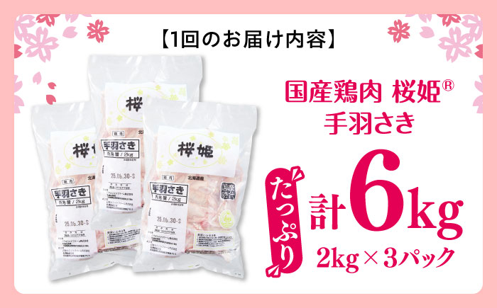 【全6回定期便】桜姫 手羽さき 計6kg（2kg×3パック）《厚真町》【東日本フード株式会社】 桜姫 国産鶏肉 鶏肉 鶏 とり肉 手羽先  冷凍 北海道 [AXBM102]