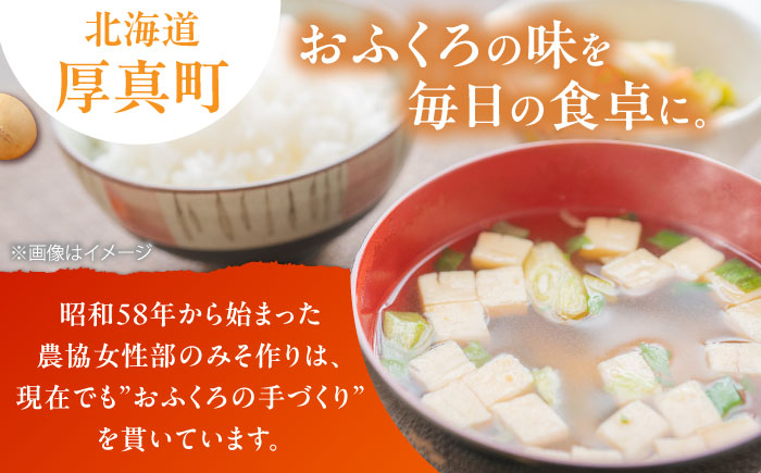 特製 手づくりおふくろみそ 計1.8kg（900g×2パック）《厚真町》【とまこまい広域農業協同組合】 味噌 みそ 味噌汁 無添加 北海道[AXAB037]