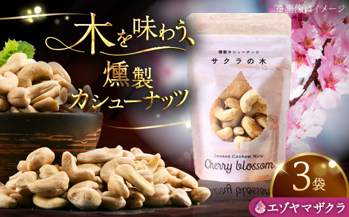 燻製カシューナッツ(エゾヤマザクラ)40g×3個[厚真町][燻製工房Thmey]無塩 スモーク 贅沢 おつまみ 珍味 ヘルシー プレゼント ギフト 北海道 [AXBX004]