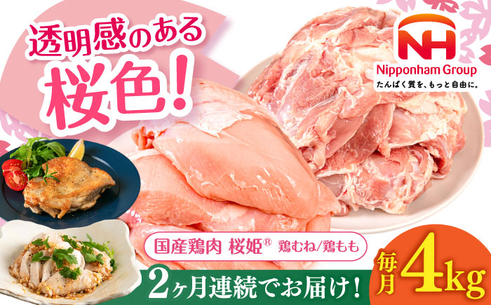 【全2回定期便】桜姫 鶏むね＆鶏ももセット 計4kg （鶏むね・鶏もも 各2kg）《厚真町》【東日本フード株式会社】 桜姫 鶏肉 鶏 とり肉 もも肉 鶏もも むね肉 鶏むね 冷凍 北海道 [AXBM044]