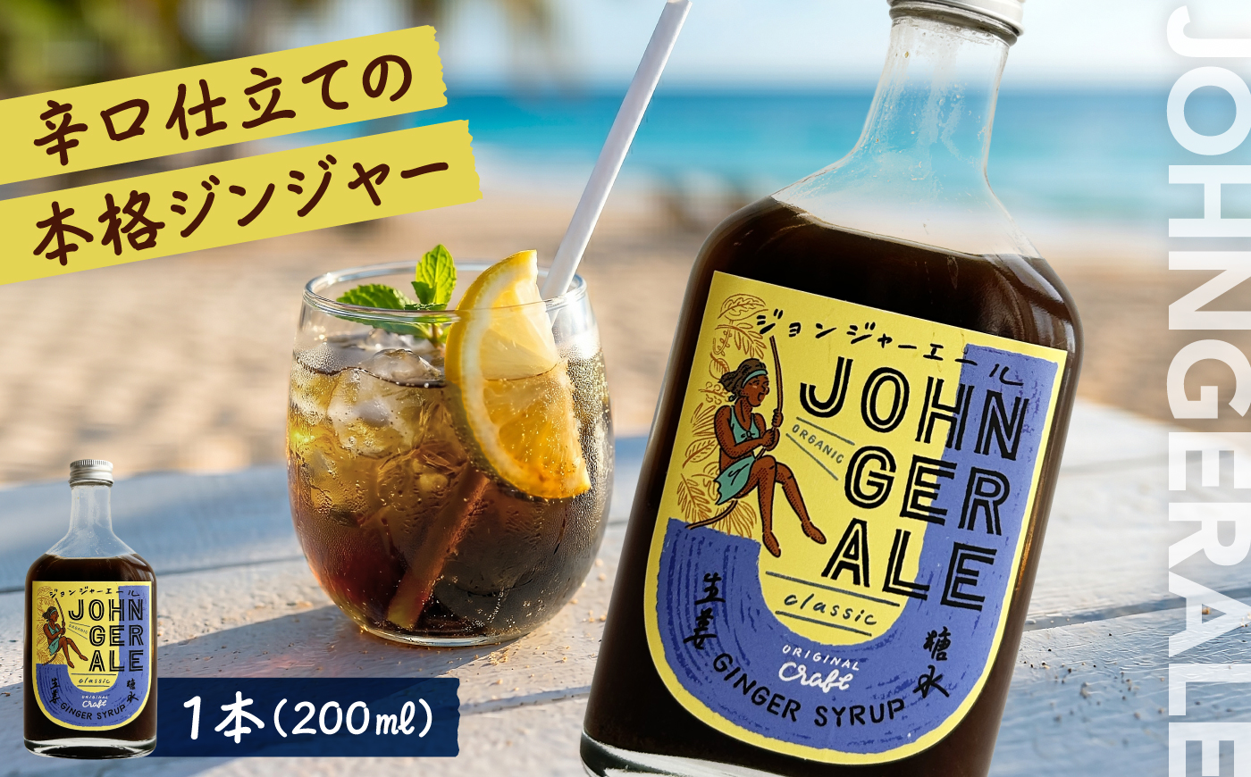 ジョンジャーエール（クラフトジンジャエール）200ml×1本 《厚真町》【Shijima Yoga Studio & Shijima Cafe】 ジンジャーエール 炭酸 ドリンク 飲料 ジュース 希釈 原液 北海道 [AXBZ002] 8000 8000円