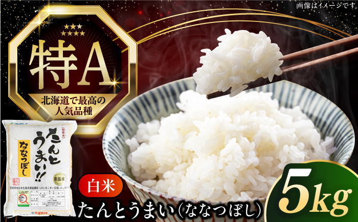 【令和6年産新米】【特A】たんとう米（ななつぼし）5kg《厚真町》【とまこまい広域農業協同組合】 米 お米 白米 ご飯 ななつぼし 特A 北海道 [AXAB060]