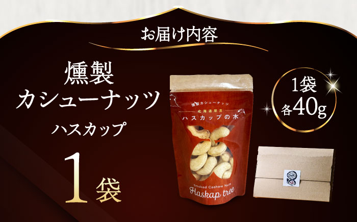 燻製カシューナッツ（ハスカップ）40g×1個《厚真町》【燻製工房Thmey】 [AXBX007]