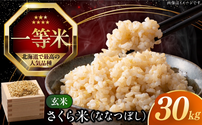 【玄米】【令和6年産新米】【特A】 一等米 さくら米（ななつぼし）30kg《厚真町》【とまこまい広域農業協同組合】 米 お米 玄米 ご飯 ななつぼし 一等米 特A 北海道 [AXAB036] 50000 50000円