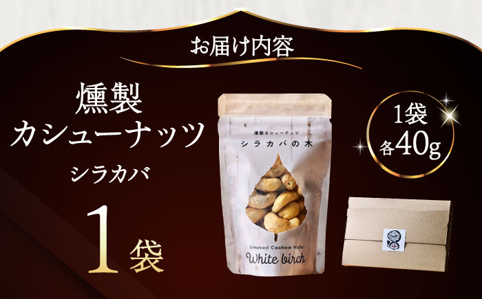 燻製カシューナッツ（シラカバ）40g×1個《厚真町》【燻製工房Thmey】 [AXBX009]