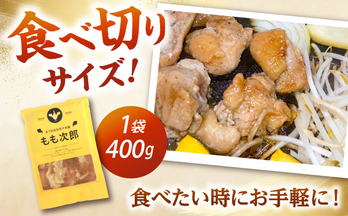 もも次郎 計800g（400g×2パック）《厚真町》【有限会社市原精肉店】 ジンギスカン 鶏肉 焼肉用 味付き 小分け 冷凍配送 北海道[AXAA003] 8000 8000円