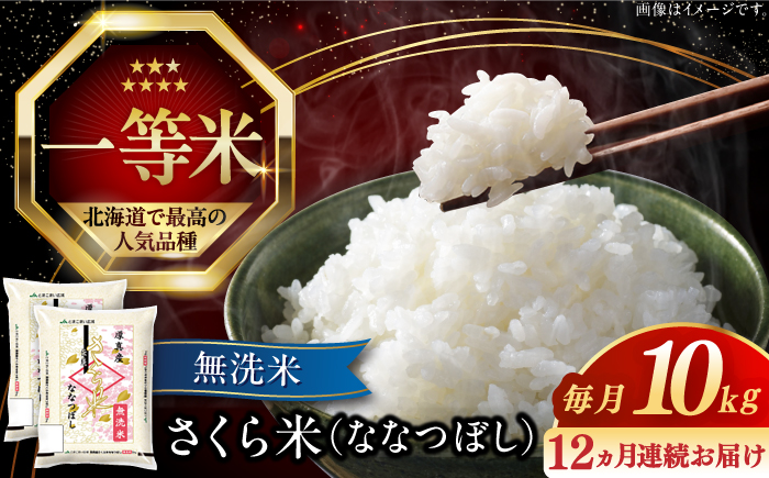 【全12回定期便】【無洗米】【令和6年産新米】さくら米（ななつぼし）10kg《厚真町》【とまこまい広域農業協同組合】 米 お米 無洗米 白米 北海道 定期便[AXAB013]