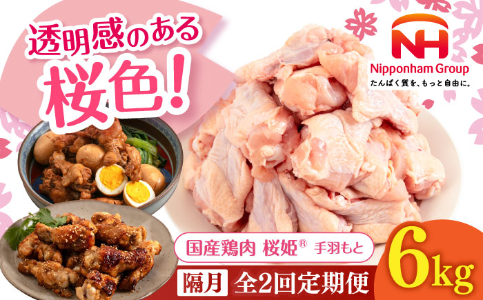【隔月全2回定期便】桜姫 手羽もと 計6kg（2kg×3パック）《厚真町》【東日本フード株式会社】 桜姫 国産鶏肉 鶏肉 鶏 とり肉 手羽元  冷凍 北海道 [AXBM125]