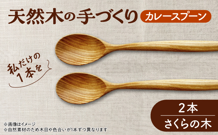 天然木の手づくり カレースプーン 2本（さくらの木）【受注生産】《厚真町》【木工房TANAKA】 [AXAU028]