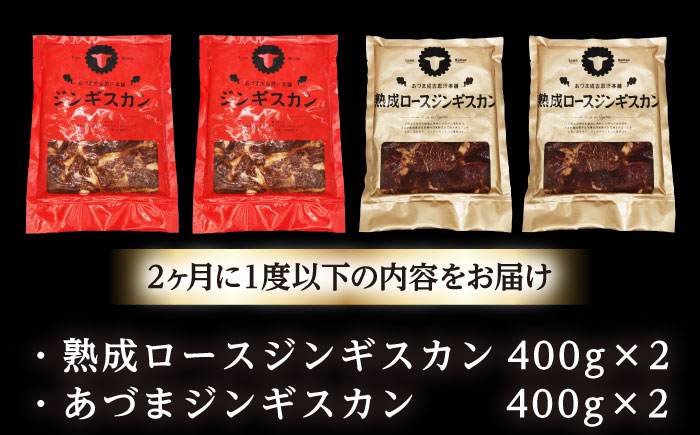 【隔月全6回定期便】ジンギスカン2種セット 計1.6kg（あづまジンギスカン400gx2・熟成ロース400gx2）【Bセット】《厚真町》【有限会社市原精肉店】 ジンギスカン 羊肉 マトン ロース 焼肉用 味付き 小分け 冷凍配送 北海道 [AXAA039]