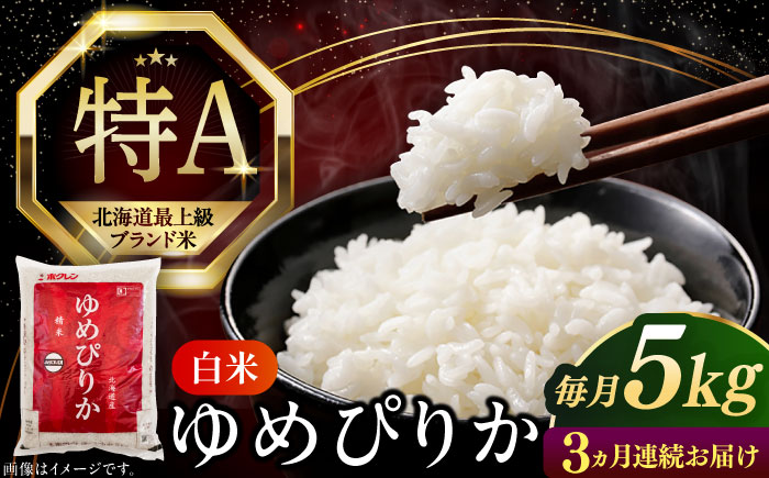 【全3回定期便】【令和6年産新米】【特A】希少 ゆめぴりか 5kg《厚真町》【とまこまい広域農業協同組合】 米 お米 白米 ご飯 ゆめぴりか 特A 5kg 北海道[AXAB063]