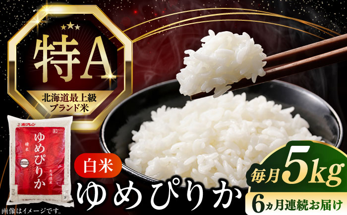 【全6回定期便】【令和6年産新米】【特A】希少 ゆめぴりか 5kg《厚真町》【とまこまい広域農業協同組合】 米 お米 白米 ご飯 ゆめぴりか 特A 5kg 北海道[AXAB016]