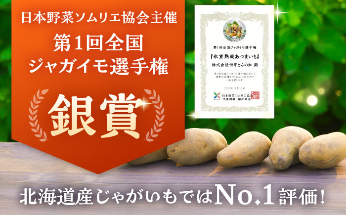 氷室熟成あつまいも（メークイン）3kg×1箱 《厚真町》 【株式会社伝平さんの畑】 じゃがいも ジャガイモ メークイン 芋 熟成 熟成芋 野菜 北海道 [AXAD006]