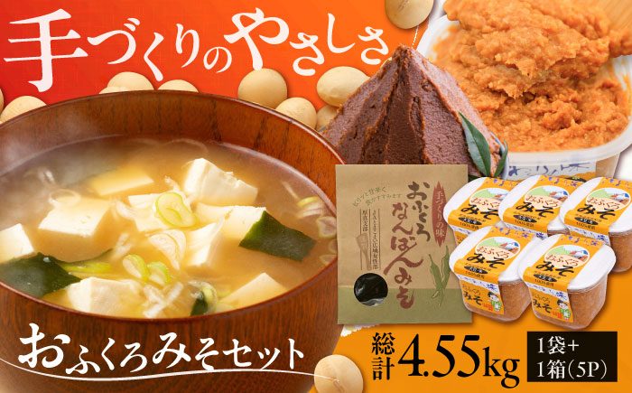 特製 手づくりおふくろみそセット 計4.55kg《厚真町》【とまこまい広域農業協同組合】 味噌 みそ 味噌汁 なんばん 無添加 北海道[AXAB038]