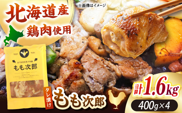 もも次郎 計1.6kg（400g×4パック）《厚真町》【有限会社市原精肉店】 ジンギスカン 鶏肉 焼肉用 味付き 小分け 冷凍配送 北海道 [AXAA021]