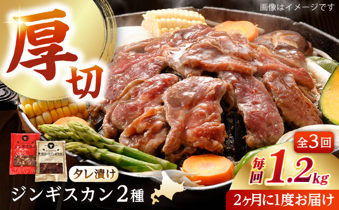 【隔月全3回定期便】ジンギスカン2種セット 計1.2kg（あづまジンギスカン400gx1・熟成ロース400gx2）【Aセット】《厚真町》【有限会社市原精肉店】 ジンギスカン 羊肉 マトン ロース 焼肉用 味付き 小分け 冷凍配送 北海道 [AXAA035]