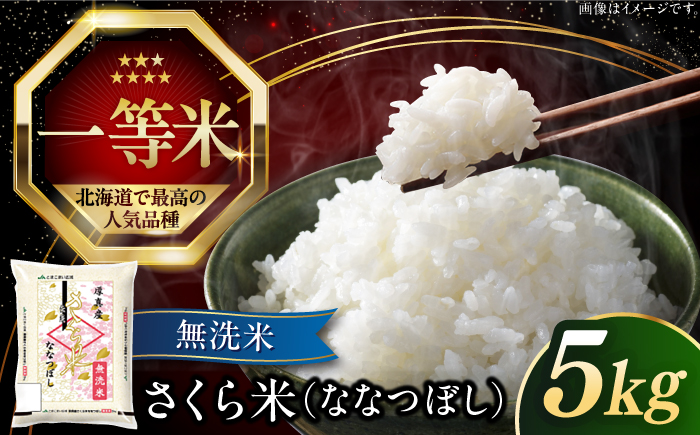 【無洗米】【令和6年産新米】【特A】 一等米 さくら米（ななつぼし）5kg《厚真町》【とまこまい広域農業協同組合】 米 お米 無洗米 白米 ご飯 ななつぼし 一等米 特A 北海道[AXAB033]