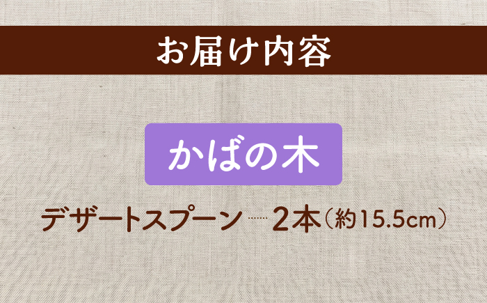 天然木の手づくり デザートスプーン 2本（かばの木）【受注生産】《厚真町》【木工房TANAKA】 [AXAU022]
