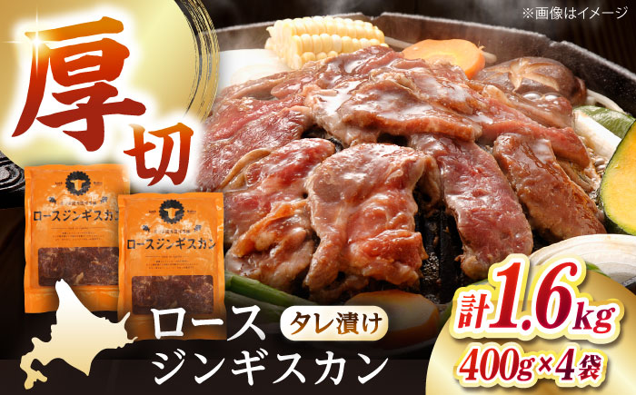 ロースジンギスカン 計1.6kg（400g×4パック）《厚真町》【有限会社市原精肉店】 ジンギスカン 羊肉 マトン ロース 焼肉用 味付き 小分け 冷凍配送 北海道 [AXAA025]