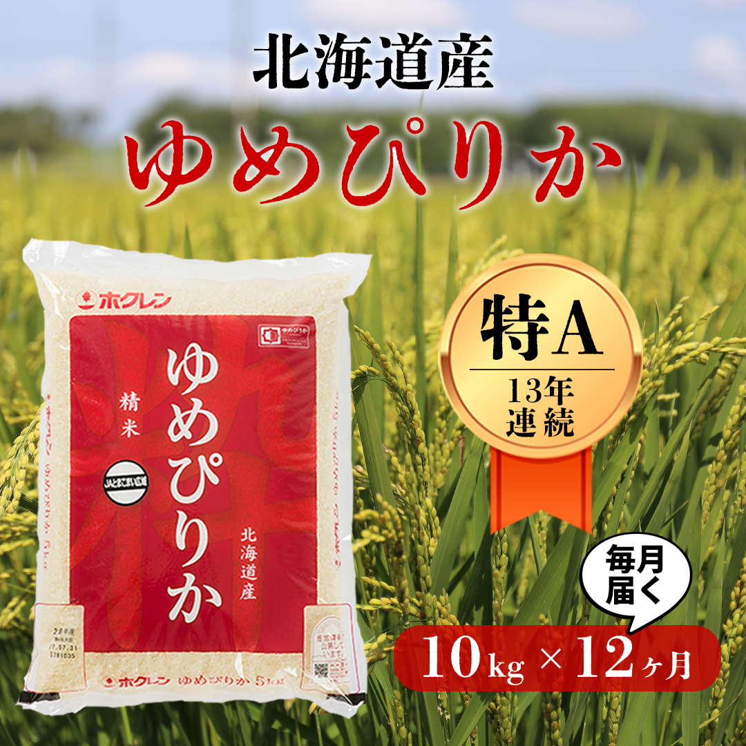 〈令和6年産 新米〉北海道の希少なお米「ゆめぴりか」1年間毎月１０kg定期便コース