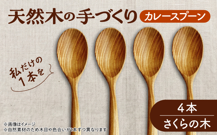 天然木の手づくり カレースプーン 4本（さくらの木）【受注生産】《厚真町》【木工房TANAKA】 [AXAU029]