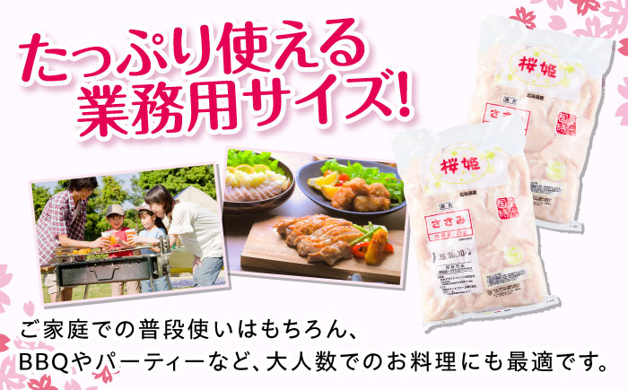 桜姫 ささみ 2kg《厚真町》【東日本フード株式会社】 桜姫 国産鶏肉 鶏肉 鶏 とり肉 ささみ ササミ 冷凍 北海道 [AXBM064]