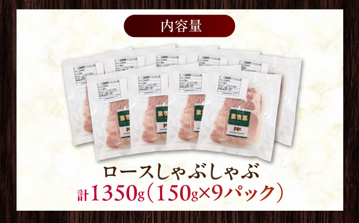 放牧豚ロース しゃぶしゃぶ 計1350g（150g×9）《厚真町》　【ファーマーズファクトリー株式会社】 [AXBA138]