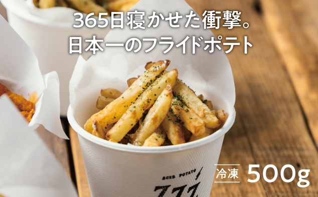 冷凍フライドポテト 500g/パック 熟成 365日寝かせた フライドポテト専門店 フードトラック ジャガイモ エイジド ZZZ365( ジージーサンロクゴ) お取り寄せ グルメ 国産 北海道 厚真町 【送料無料】