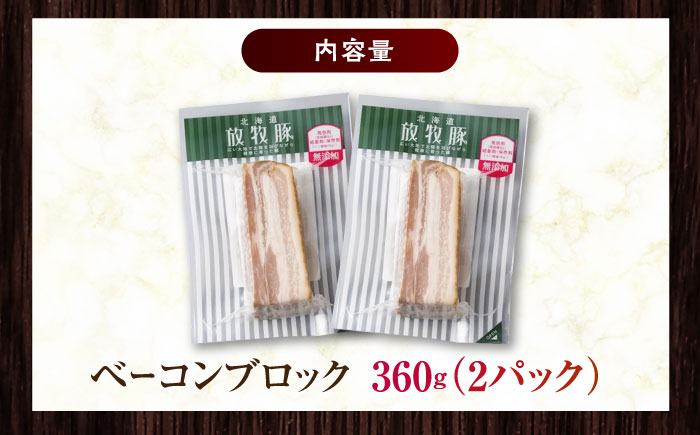 放牧豚 ベーコンブロック 計360g（180g×2）《厚真町》　【ファーマーズファクトリー株式会社】 無塩せき 無添加 北海道 [AXBA112]