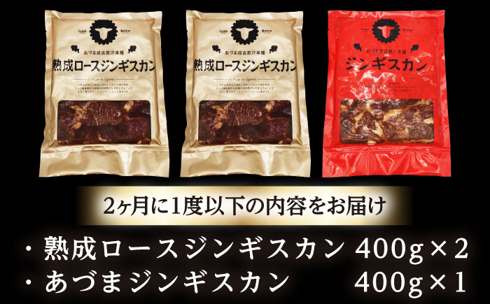 【隔月全6回定期便】ジンギスカン2種セット 計1.2kg（あづまジンギスカン400gx1・熟成ロース400gx2）【Aセット】《厚真町》【有限会社市原精肉店】 ジンギスカン 羊肉 マトン ロース 焼肉用 味付き 小分け 冷凍配送 北海道 [AXAA036]
